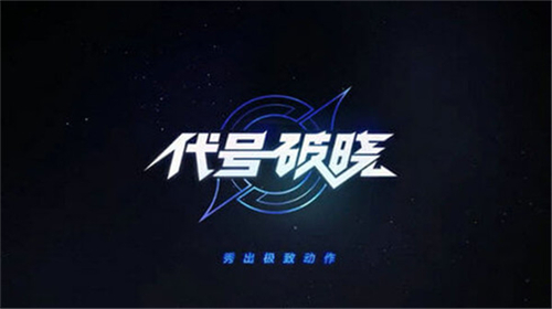 王者荣耀代号破晓