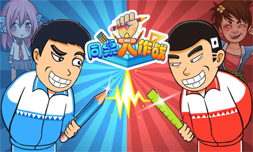 同桌大作战双人版