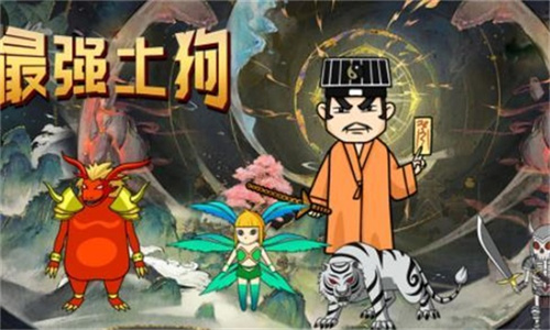 最强土狗