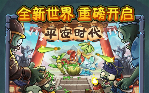 植物大战僵尸2平安时代