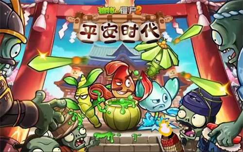 植物大战僵尸2平安时代