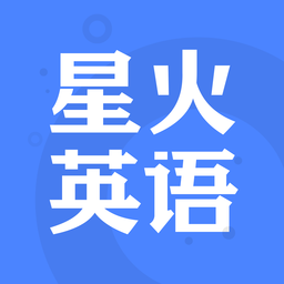 星火英语下载 星火英语（v2.14.7）整合版