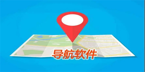 地图导航app合集