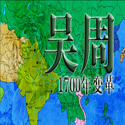 1700年变革吴周传