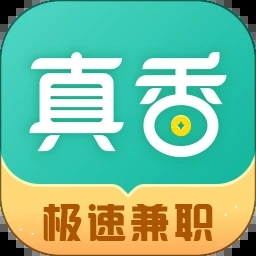 真香兼职