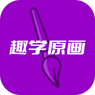 趣学原画