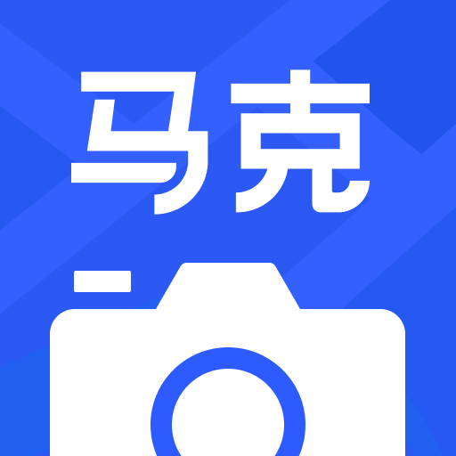 马克水印相机下载 马克水印相机（v2.69.4）合击版