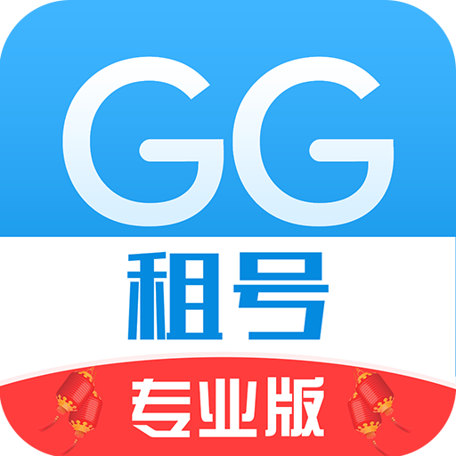 GG租号专业下载 GG租号专业（v1.63.5）纯净版