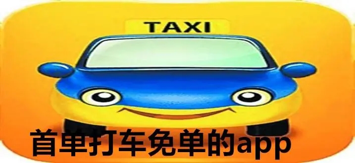 首单免费的打车
