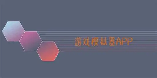 游戏模拟器排行榜软件