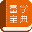 富学宝典下载 富学宝典（v3.90.8）修改版