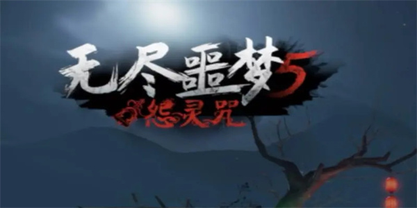 无尽噩梦5正版最新安卓版本合集