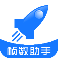 帧数助手下载 帧数助手（v2.26.2）整合版