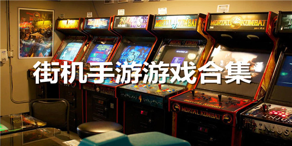 街机游戏合集手机版大全
