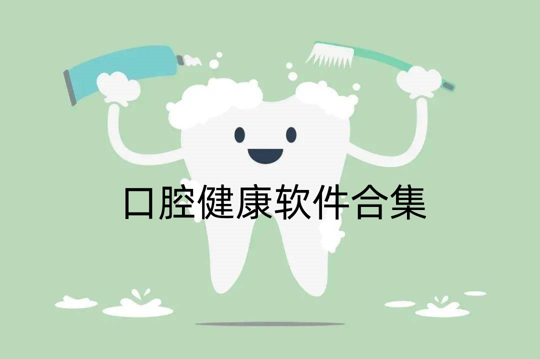 口腔健康软件合集
