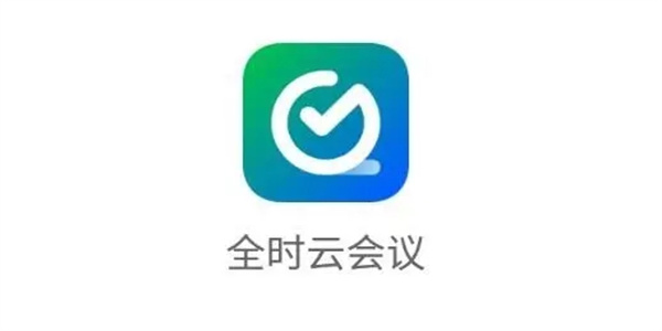 全时云会议怎么用-全时云会议使用教程  第1张