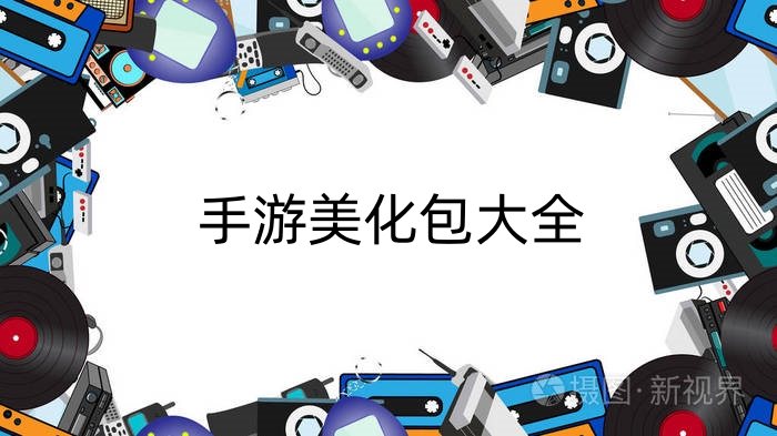 手游美化包大全