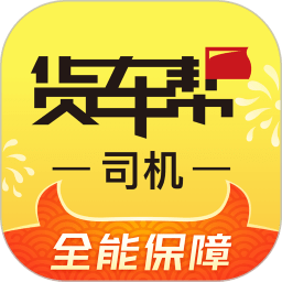 货车帮司机下载 货车帮司机（v3.74.8）测试版