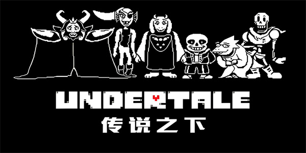 传说之下手机版免费最新版下载中文版合集
