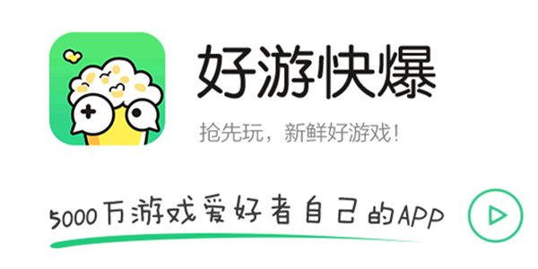 好游好爆(好游快爆)大全
