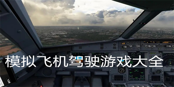 模拟飞机驾驶游戏大全