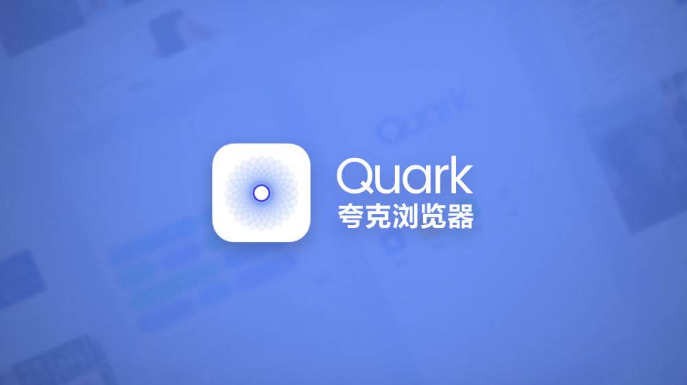 夸克浏览器app最新官方正版合集推荐