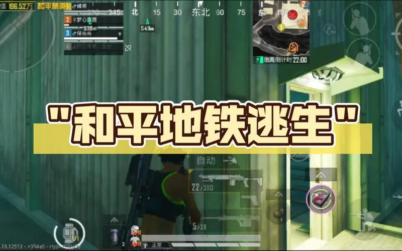 和平地铁逃生版本大全