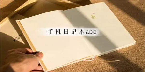 手机日记本下载安装免费版大全