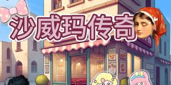 沙威玛传奇游戏安卓正版无广告版本合集