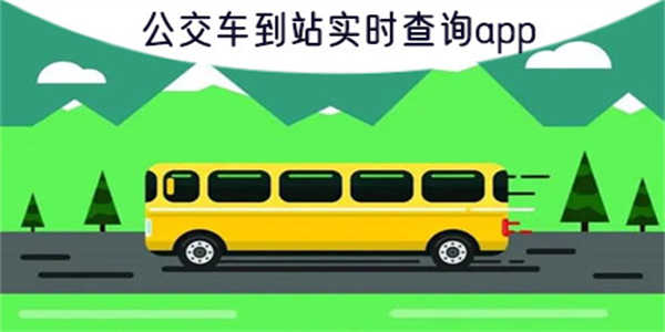 公交车到站实时查询app合集