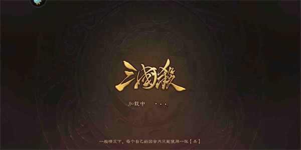 新三国杀下载官方版2025手机版大全