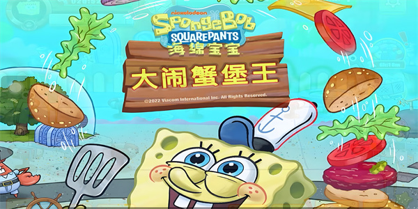 海绵宝宝大闹蟹堡王最新版本游戏大全