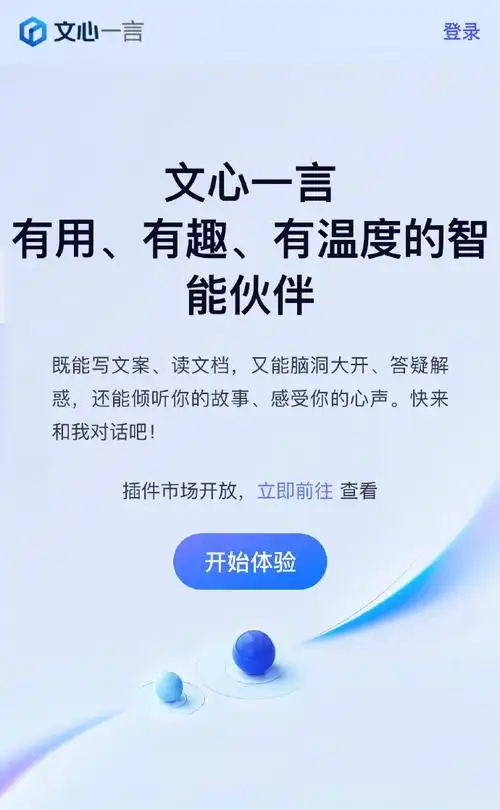 文心一言手机版